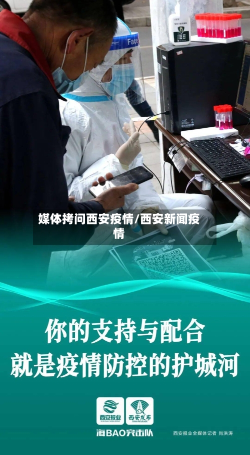 媒体拷问西安疫情/西安新闻疫情-第3张图片