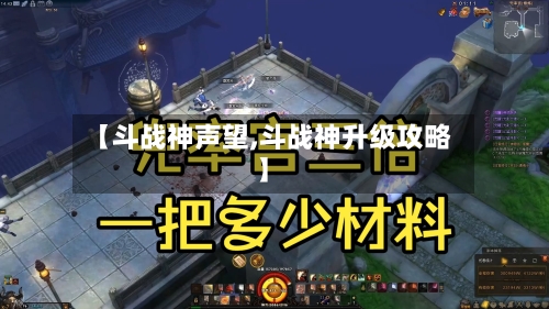 【斗战神声望,斗战神升级攻略】