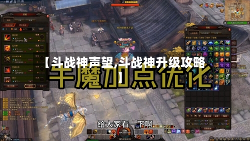 【斗战神声望,斗战神升级攻略】-第3张图片