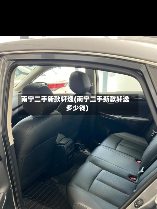 南宁二手新款轩逸(南宁二手新款轩逸多少钱)-第3张图片