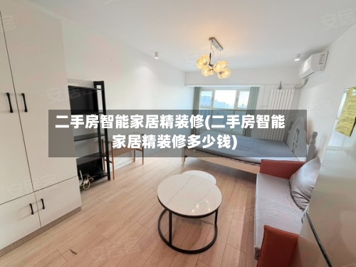 二手房智能家居精装修(二手房智能家居精装修多少钱)-第2张图片