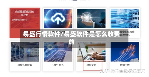 易盛行情软件/易盛软件是怎么收费的-第2张图片