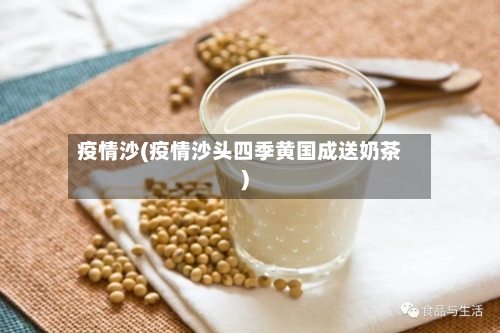 疫情沙(疫情沙头四季黄国成送奶茶)-第2张图片