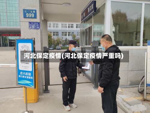 河北保定疫情(河北保定疫情严重吗)