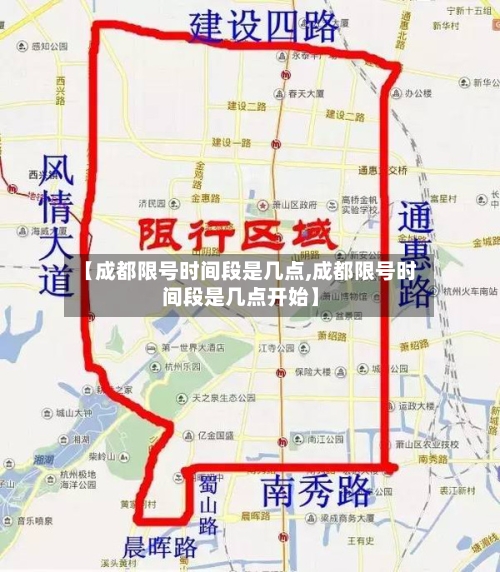 【成都限号时间段是几点,成都限号时间段是几点开始】