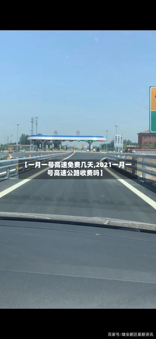 【一月一号高速免费几天,2021一月一号高速公路收费吗】
