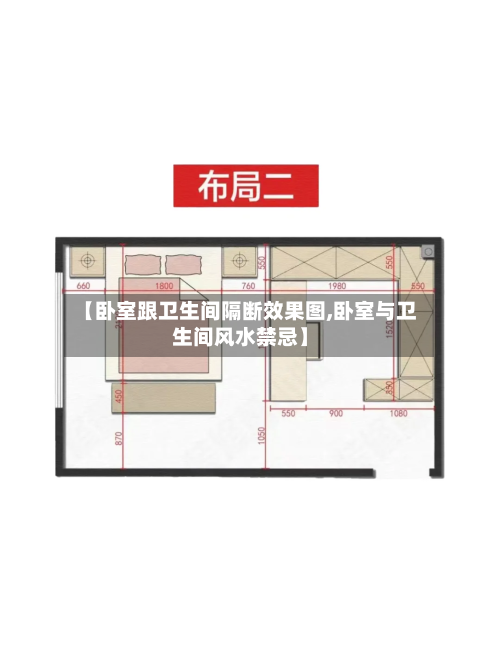 【卧室跟卫生间隔断效果图,卧室与卫生间风水禁忌】