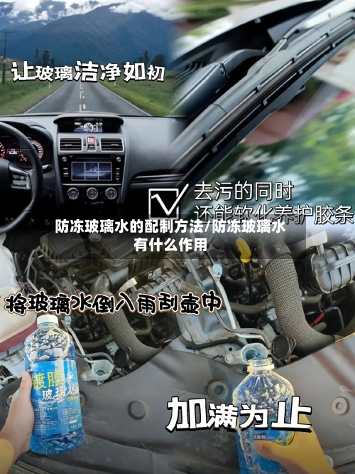 防冻玻璃水的配制方法/防冻玻璃水有什么作用