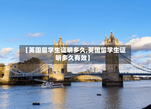 【英国留学生证明多久,英国留学生证明多久有效】