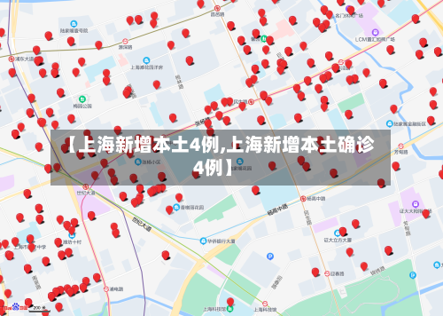 【上海新增本土4例,上海新增本土确诊4例】-第2张图片