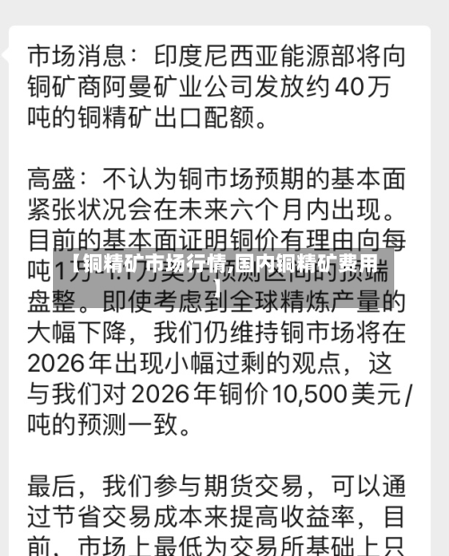 【铜精矿市场行情,国内铜精矿费用】-第2张图片
