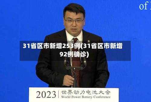 31省区市新增253例(31省区市新增92例确诊)-第2张图片