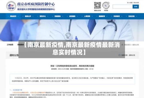 【南京最新疫情,南京最新疫情最新消息实时情况】-第2张图片