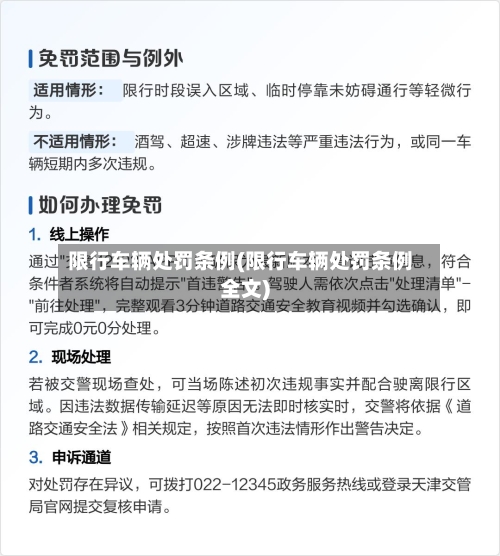 限行车辆处罚条例(限行车辆处罚条例全文)-第2张图片