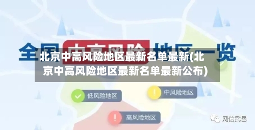 北京中高风险地区最新名单最新(北京中高风险地区最新名单最新公布)