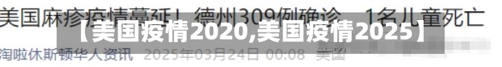 【美国疫情2020,美国疫情2025】-第2张图片
