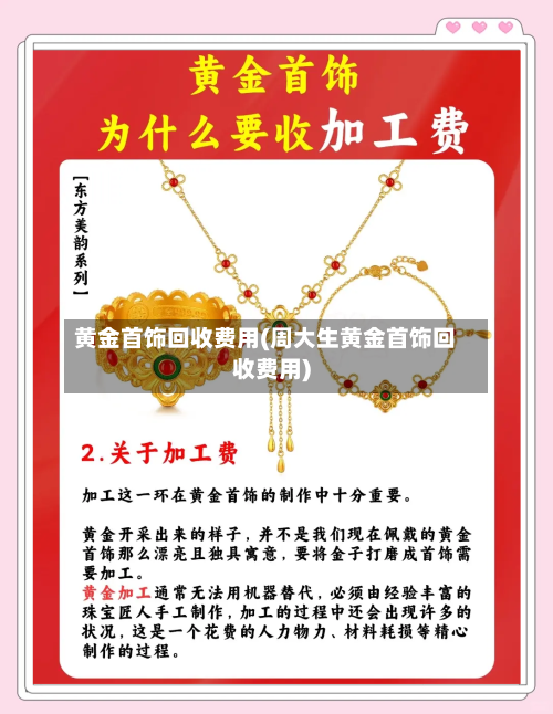 黄金首饰回收费用(周大生黄金首饰回收费用)-第2张图片