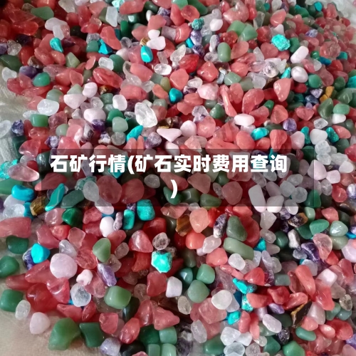石矿行情(矿石实时费用查询)