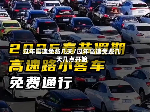 过年高速免费几天/过年高速免费几天几点开始