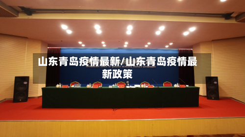 山东青岛疫情最新/山东青岛疫情最新政策