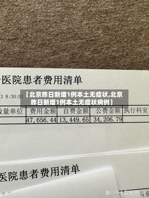 【北京昨日新增1例本土无症状,北京昨日新增1例本土无症状病例】-第2张图片