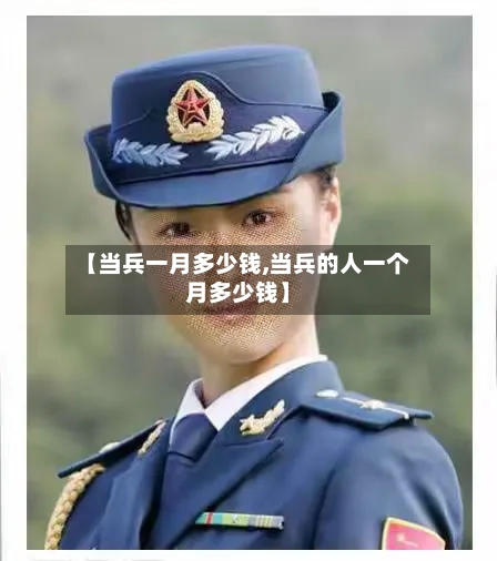【当兵一月多少钱,当兵的人一个月多少钱】