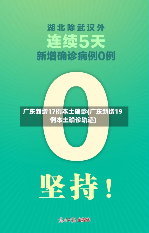 广东新增17例本土确诊(广东新增19例本土确诊轨迹)