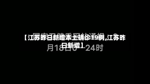 【江苏昨日新增本土确诊19例,江苏昨曰新增】