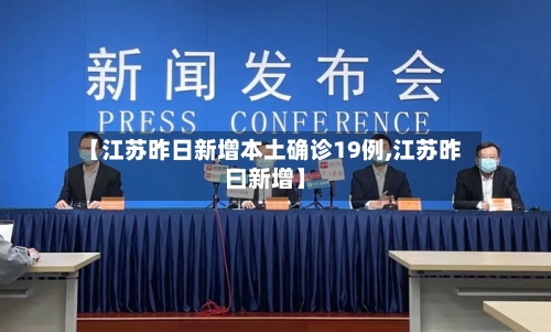 【江苏昨日新增本土确诊19例,江苏昨曰新增】-第2张图片