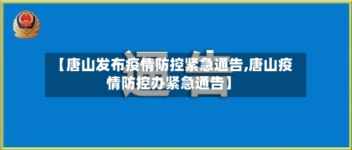 【唐山发布疫情防控紧急通告,唐山疫情防控办紧急通告】