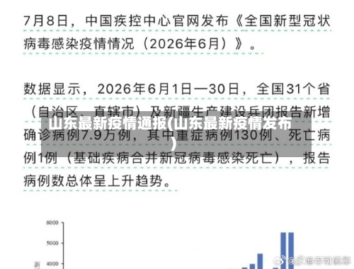 山东最新疫情通报(山东最新疫情发布)-第2张图片