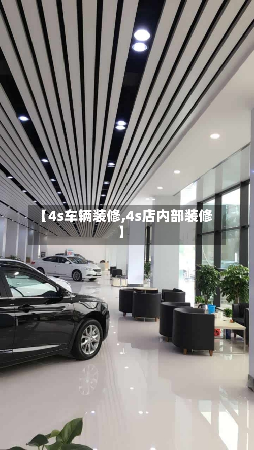 【4s车辆装修,4s店内部装修】-第2张图片