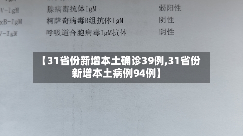 【31省份新增本土确诊39例,31省份新增本土病例94例】-第3张图片