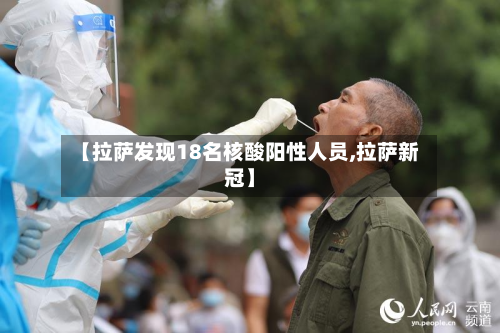 【拉萨发现18名核酸阳性人员,拉萨新冠】-第2张图片