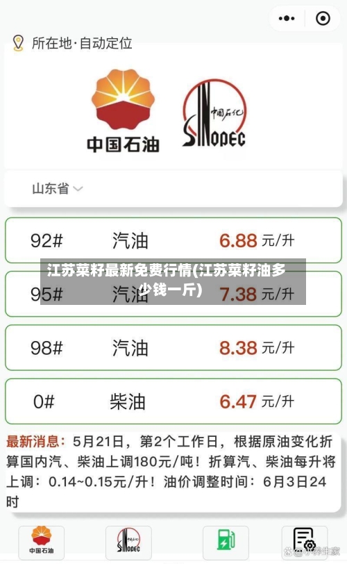 江苏菜籽最新免费行情(江苏菜籽油多少钱一斤)-第2张图片