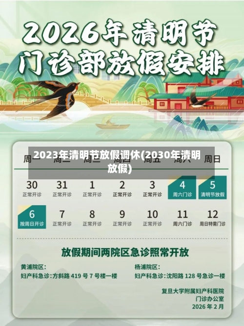 2023年清明节放假调休(2030年清明放假)-第3张图片