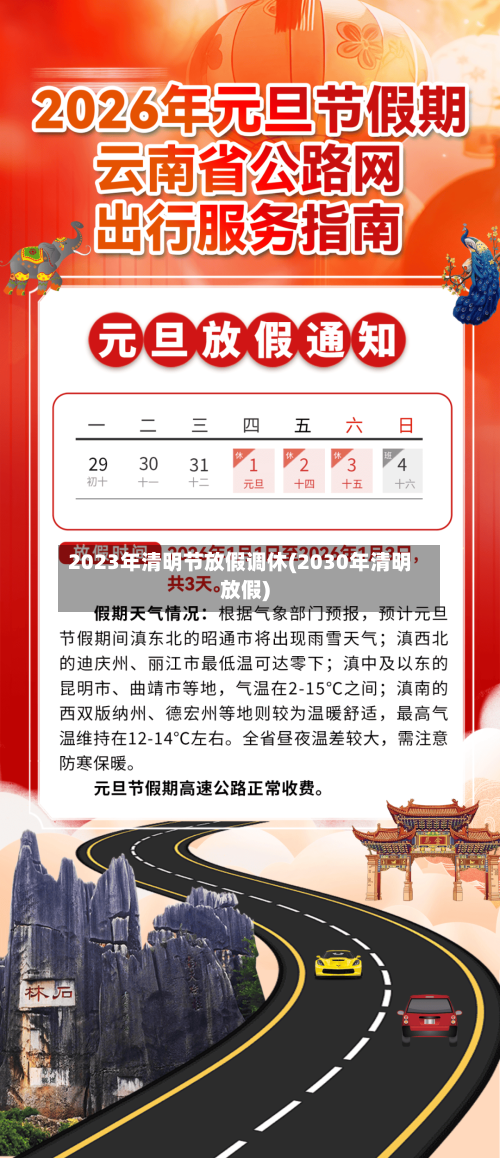 2023年清明节放假调休(2030年清明放假)-第2张图片
