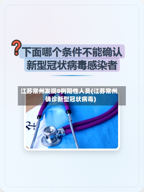 江苏常州发现8例阳性人员(江苏常州确诊新型冠状病毒)