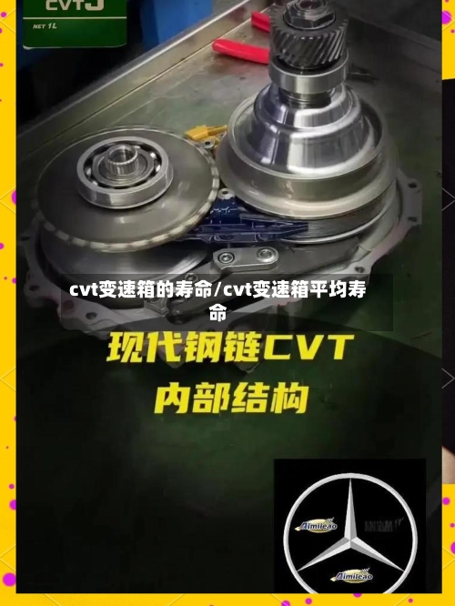 cvt变速箱的寿命/cvt变速箱平均寿命