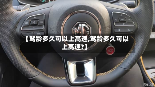 【驾龄多久可以上高速,驾龄多久可以上高速?】-第2张图片