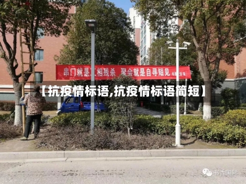 【抗疫情标语,抗疫情标语简短】-第3张图片