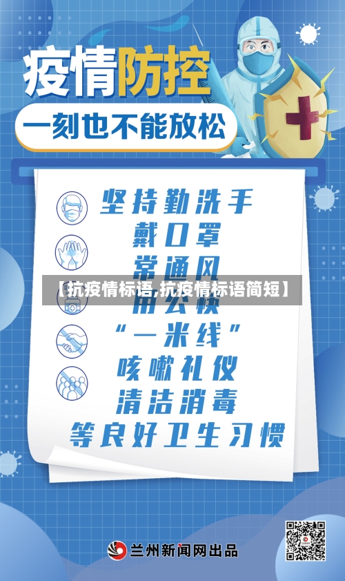 【抗疫情标语,抗疫情标语简短】