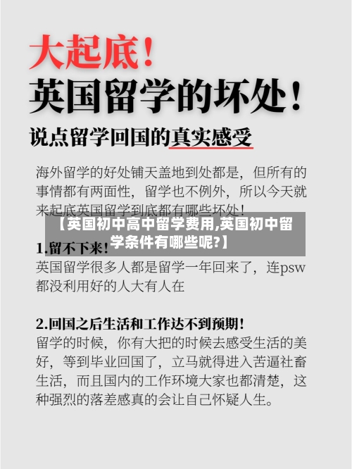 【英国初中高中留学费用,英国初中留学条件有哪些呢?】