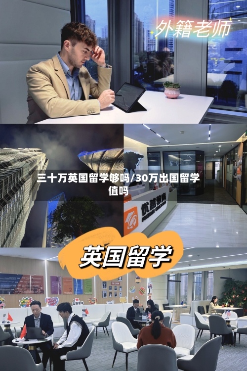 三十万英国留学够吗/30万出国留学值吗
