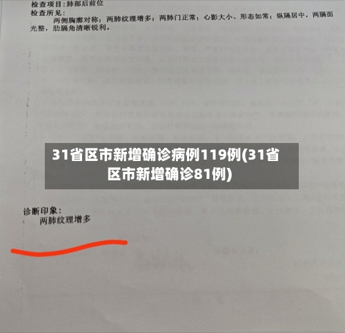31省区市新增确诊病例119例(31省区市新增确诊81例)-第2张图片