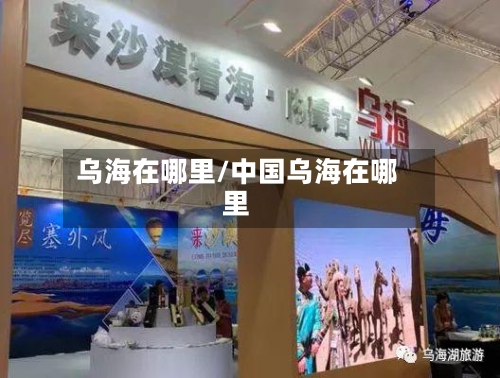 乌海在哪里/中国乌海在哪里-第3张图片