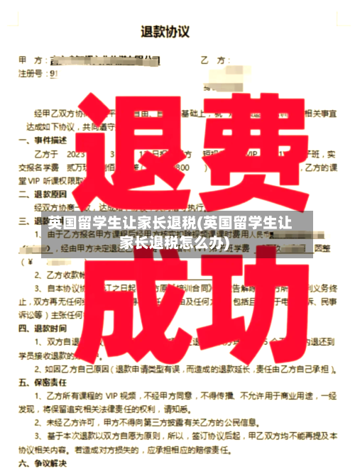 英国留学生让家长退税(英国留学生让家长退税怎么办)