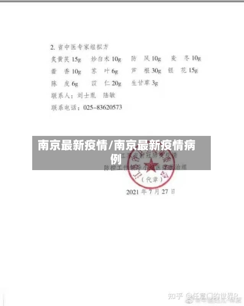 南京最新疫情/南京最新疫情病例