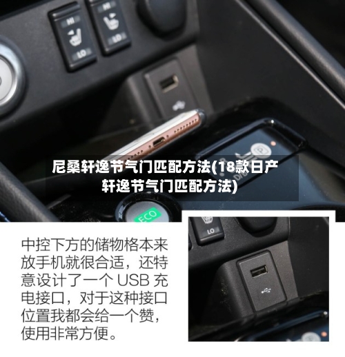 尼桑轩逸节气门匹配方法(18款日产轩逸节气门匹配方法)
