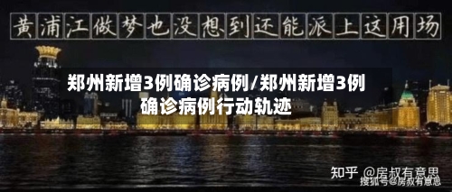 郑州新增3例确诊病例/郑州新增3例确诊病例行动轨迹